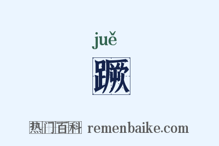 蹶是什么意思的图片